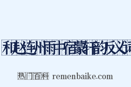 和赵连州雨中宿蒙轩韵反义词是什么意思的图片